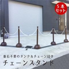 �`�F�[���X�^���h 5�{�Z�b�g �u���E�� 1.5m or 2m�`�F�[��2�{�t�� ���ԏ� ���֑O �|�[�� ���F ������ ������ ���� �~�c�M���� sf-11-br-5