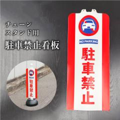 �`�F�[���X�^���h ��p�J�o�[ �`�F�[���X�^���h�J�o�[ / ���ԋ֎~ ���f���ԋ֎~ �s�@���ԋ֎~ �i���֎~ ���֋֎~ ���ԏ� ���L�n sf-11-co