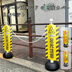 �`�F�[���X�^���h�{��p�X�^���h�J�o�[2�{�Z�b�g �`�F�[���X�^���h�J�o�[ �X�^���h�T�C�� �������� �֌W�҈ȊO�����֎~ sf-11-cover02-2s