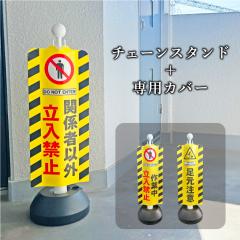 �`�F�[���X�^���h�{��p�J�o�[ �Z�b�g �X�^���h�T�C��/�֌W�҈ȊO�����֎~ ��ƒ� �����֎~ �������� ��������֎~ �Ŕ� sf-11-cover02-s