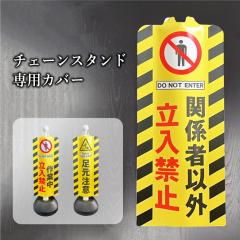 �`�F�[���X�^���h ��p�J�o�[ �`�F�[���X�^���h�J�o�[ /�֌W�҈ȊO�����֎~ ��������֎~ ��ƒ� �������� ���ӊŔ� �|�[���J�o�[ ���Ċ�