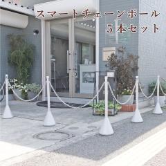 �X�}�[�g�`�F�[���|�[�� 5�{�Z�b�g �z���C�g�V���o�[ 1.5m or 2m�`�F�[��4�{�t�� / ���ԏ� ���� �X�� �`�F�[���X�^���h sf-83-ws-5set