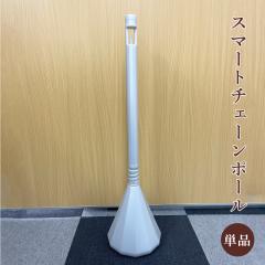 �X�}�[�g�`�F�[���|�[�� �P�i (1 �{ ) �z���C�g�V���o�[ / ���ԏ� ���� �X�� �`�F�[���X�^���h �|�[�� ���ԏ�|�[�� sf-83-ws