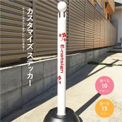 �~�c�M���� �`�F�[���X�^���h �|�[���p �J�X�^�}�C�Y�X�e�b�J�[ �]�ʃV�[�� H70�~W300mm ���ԏ� ���֑O �|�[�� �� ������ sf-cs