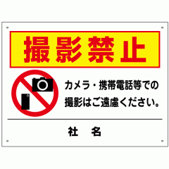 �B�e�֎~�Ŕ� H45�~W60cm �J���� �g�ѓd�b �X�}�z �ʐ^�B�e�֎~ �Ŕ� t2-60