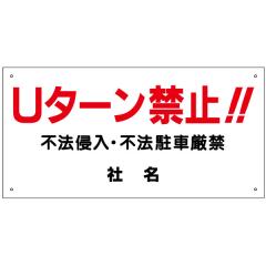 U�^�[���֎~�Ŕ� U�^�[���֎~�E�s�@�N���E�s�@���Ԍ��� �Ŕ� H30�~W60cm �������e�ύX�� ���ԏ�Ŕ� �v���[�g S-10-2