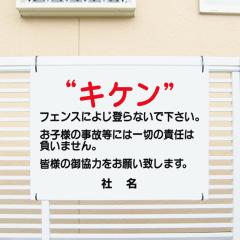 �q�����ӊŔ� �L�P�� �t�F���X�ɓo��Ȃ��� �Ŕ� H45�~W60cm �������e�ύX�� �v���[�gt1-23