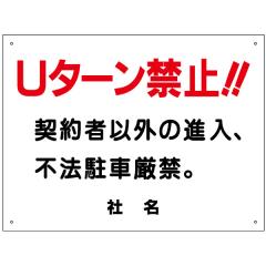 U�^�[���֎~�Ŕ� �_��҈ȊO�̐i�� �s�@���Ԍ��� �Ŕ� H45�~W60cm �������e�ύX�� ���ԏ�Ŕ� �v���[�g S-19