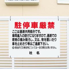 ����ԋ֎~�Ŕ� ���p�����ɂ�����Ԍ��� �Ŕ� H45�~W60cm �������e�ύX�� �v���[�gt1-48
