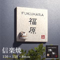 �M�y�� H150�~W150�~8mm / ����\�D �t�N���E �ӂ��낤 �� ������� �Ǖt���p�T�C�Y �\�D �ˌ��� ��ˌ��� hyosatsu-shigaraki01