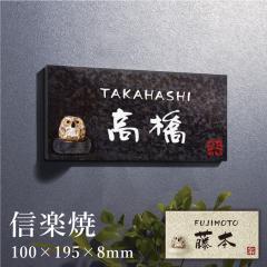 �M�y�� H150�~W150�~8mm / ����\�D �t�N���E �ӂ��낤 �� ������� �Ǖt���p�T�C�Y �\�D �ˌ��� ��ˌ��� hyosatsu-shigaraki02