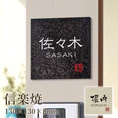 �M�y�� H130�~W130�~8mm / ����\�D �� ������� �Ǖt���p�T�C�Y �\�D �ˌ��� ��ˌ��� �Ă��� ���� hyosatsu-shigaraki04