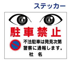 �Ŕ����ӃX�e�b�J�[ ���ԋ֎~�Ŕ� ���ԋ֎~ �s�@���� �ʕ� ���Ԍ��� ���L�n ���ԏ� �V�[�� �X�e�b�J�[ eye-05ST