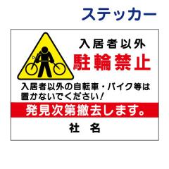 �Ŕ����ӃX�e�b�J�[ ���֋֎~ ���֋֎~ �����҈ȊO ���]�� �o�C�N ���ԋ֎~ �֌W�҈ȊO���֋֎~ �V�[�� �X�e�b�J�[ pkt-5st