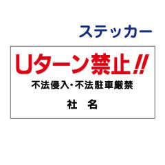 U�^�[���֎~�X�e�b�J�[ U�^�[���֎~�E�s�@�N���E�s�@���Ԍ��� �X�e�b�J�[ H17.5�~W35cm ���ԏ�X�e�b�J�[ �V�[���^�C�v S-10-2ST