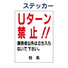 U�^�[���֎~�X�e�b�J�[ U�^�[���֎~ �X�e�b�J�[ H26�~W35cm �������e�ύX�� ���ԏ�X�e�b�J�[ �V�[���^�C�v S-40st