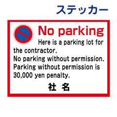 ŔӃXebJ[ ԋ֎~ No parking O p XebJ[ V[ T2-5ST