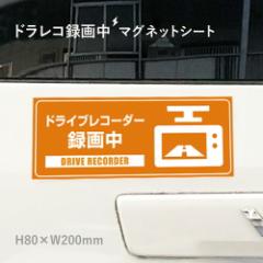 hCuR[_[^撆 DRIVE RECORDER }OlbgV[g H80~W200mm 0.8mm ^] mag-sheet8-6