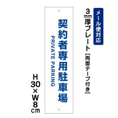 ���ʃe�[�v�t�� �_��Ґ�p���ԏ� PRIVATE PARKING H300�~W80mm �v���[�g ���Ӄv���[�g att-1507t-r