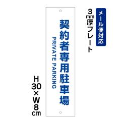 �_��Ґ�p���ԏ� PRIVATE PARKING H300�~W80mm �v���[�g ���Ӄv���[�g att-1507t