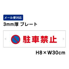 ԋ֎~ ӕW H80~W300mm v[g Ӄv[g att-102