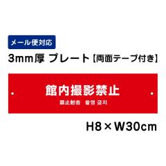 ���ʃe�[�v�t�� �ٓ��B�e�֎~ �i�O����\�L�j H80�~W300mm �v���[�g ���Ӄv���[�g att-1304-r