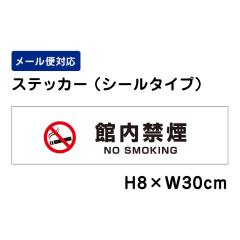 ٓ։ NO SMOKING ӕW H80~W300mm XebJ[ ӃXebJ[ att-1402sty