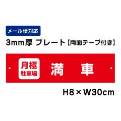 ���ʃe�[�v�t�� ���ɒ��ԏ� ���� H80�~W300mm �v���[�g ���Ӄv���[�g att-1506-r