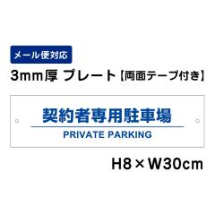 ���ʃe�[�v�t�� �_��Ґ�p���ԏ� PRIVATE PARKING H80�~W300mm �v���[�g ���Ӄv���[�g att-1507-r