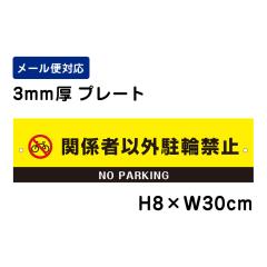 ֌W҈ȊO֋֎~ NO PARKING ӕW H80~W300mm v[g Ӄv[g att-605