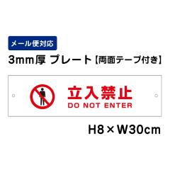 ���ʃe�[�v�t�� �����֎~ DO NOT ENTER ���ӕW�� H80�~W300mm �v���[�g ���Ӄv���[�g ��������֎~ att-703-r