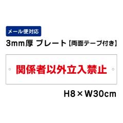 ���ʃe�[�v�t�� �֌W�҈ȊO�����֎~ H80�~W300mm �v���[�g ���Ӄv���[�g ��������֎~ att-704-r