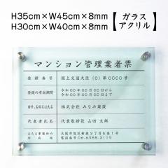 �ߘa6�N�ŐV �}���V�����Ǘ��Ǝҕ[ �y�ߘa6�N6��30���{�s�Łz �K���X�A�N���� H30�~W40cm,H35�~W45cm man-glass-acryl01