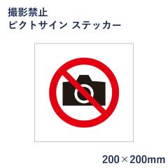�B�e�֎~ �s�N�g�T�C�� �X�e�b�J�[ H200�~W200mm �s�N�g�O���� �}�[�N �Ŕ� �J�����֎~ �^��֎~ �s�N�g �W�� �\���� mark-03st
