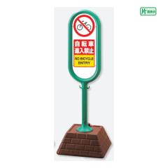  TC|Xg O[ Ж ]Ԑi֎~ NO BICYCLE ENTRY ] O uŔ ĊŔ X^hŔ un-874-611GR