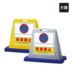 �T�C���L���[�u �Ж� ���ԋ֎~ NO PARKING ���ӊŔ� ���ĊŔ� �X�^���h�Ŕ� un-874-261