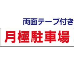 ���ʃe�[�v�t�� ���ɒ��ԏ� ����y �v���[�g H10�~W40cm op-19-r