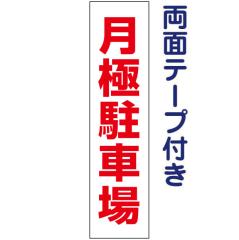 ���ʃe�[�v�t�� ���ɒ��ԏ� ����y �v���[�g H40�~W10cm op-19t-r