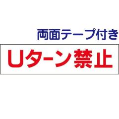 �����ʃe�[�v�t�� U�^�[���֎~ ����y �v���[�g H10�~W40cm �]��֎~ op-28-r