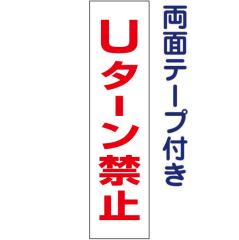 ���ʃe�[�v�t�� U�^�[���֎~ ����y �v���[�g H40�~W10cm �]��֎~ op-28T-r