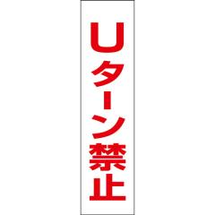 U�^�[���֎~ ����y �v���[�gH40�~W10cm �]��֎~ op-28T