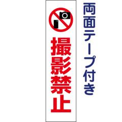 ���ʃe�[�v�t�� �B�e�֎~ ����y �v���[�g H40�~W10cm op-57T-r