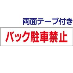 �����ʃe�[�v�t�� �o�b�N���ԋ֎~ ����y �v���[�g TP-18-r