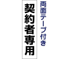 ���ʃe�[�v�t�� �_��Ґ�p ����y �v���[�g H40�~W10cm tp-4t-r