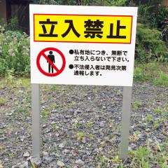ホーロー看板 2枚セット 立入禁止 注意 盛り上げ文字 当時物 ホーロー