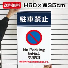  ԋ֎~ No Parking H60~W35cm ԋ֎~ f ֎~ ԏ Ŕ { p  ؍ to-blue2