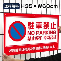  ԋ֎~ No Parking H35~W60cm ԋ֎~ f ԏ Ŕ v[g { p  ؍ to-red2