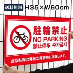  ֋֎~ No Parking H35~W60cm f ֏ ]Ԓu v[g { p  ؍ to-red3