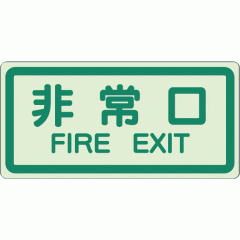  ~XebJ[ ʓ\tXebJ[  FIRE EXIT un-829-40