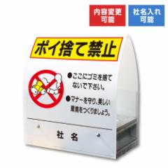 A型ミニ ポイ捨て禁止 屋外 両面 看板 ごみ ゴミ 不法投棄 置き看板 スタンド看板 立て看板 コンクリートブロック 倒れにくい ゴミ捨て禁